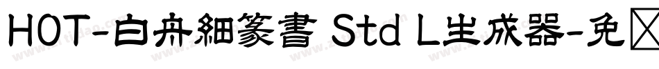 HOT-白舟細篆書 Std L生成器字体转换